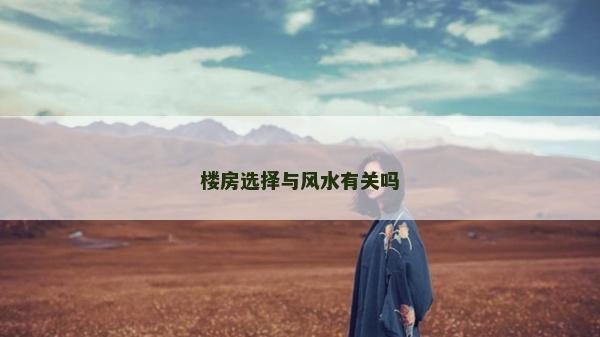 樓房選擇與風(fēng)水有關(guān)嗎