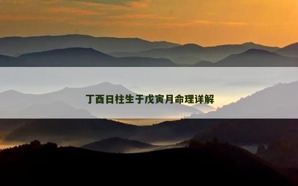 丁酉日柱生于戊寅月命理詳解