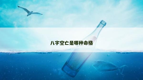 八字空亡是哪種命格