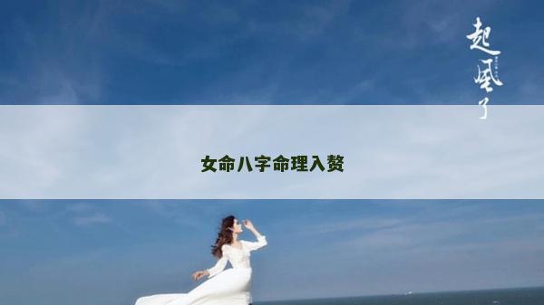 女命八字命理入贅