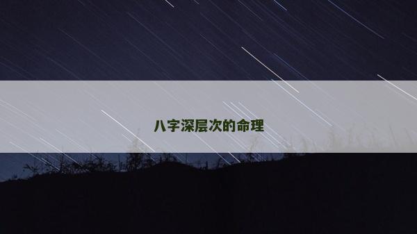 八字深層次的命理