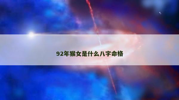 92年猴女是什么八字命格