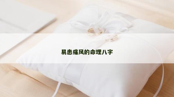 易患痛風(fēng)的命理八字