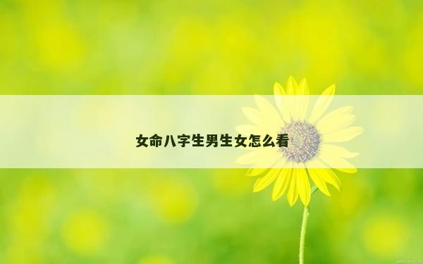 女命八字生男生女怎么看