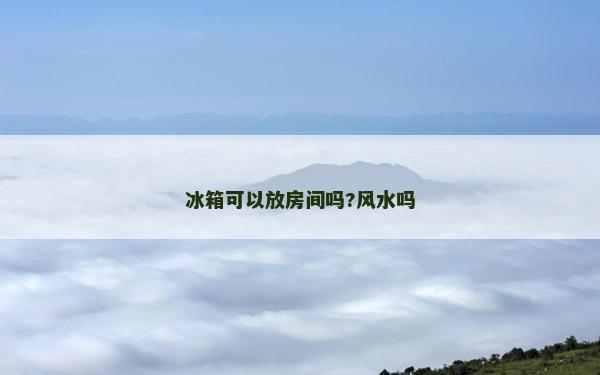 冰箱可以放房間嗎?風水嗎
