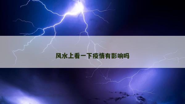 風(fēng)水上看一下疫情有影響嗎