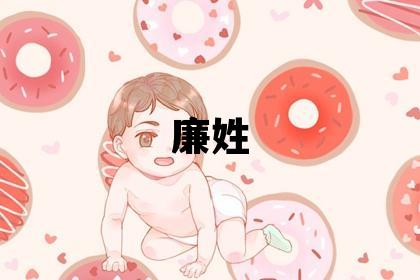 廉姓取名獨特優美的男寶寶名字