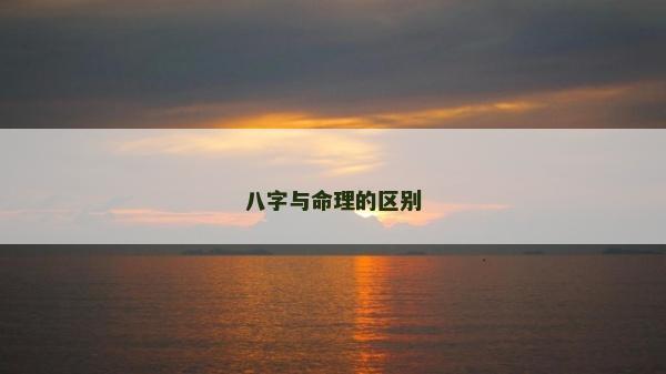八字與命理的區別
