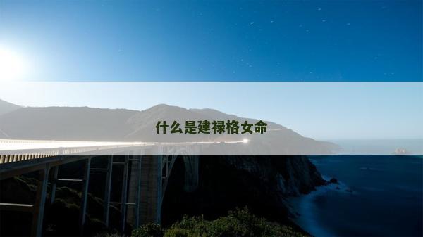 什么是建祿格女命