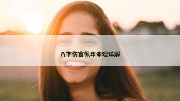 八字傷官佩印命理詳解
