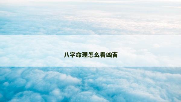 八字命理怎么看兇吉