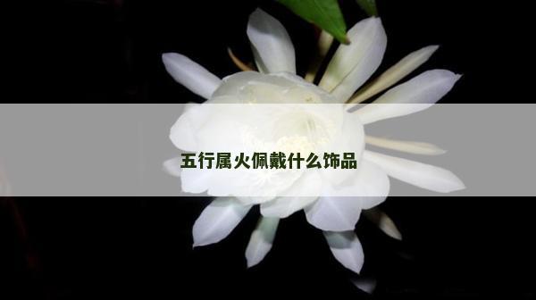 五行屬火佩戴什么飾品