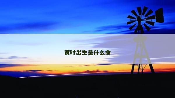 寅時出生是什么命