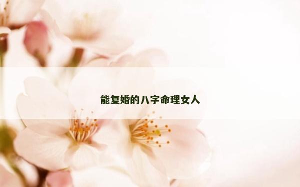 能復婚的八字命理女人