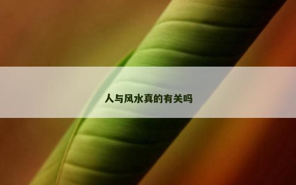 人與風水真的有關嗎