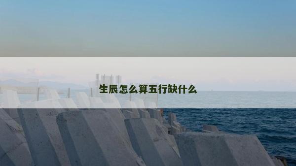 生辰怎么算五行缺什么
