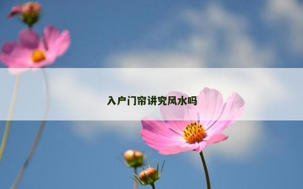 入戶門簾講究風水嗎