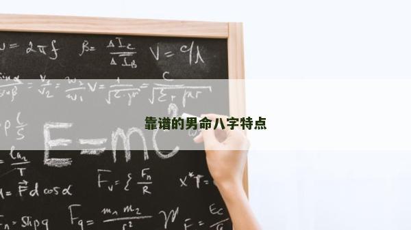 靠譜的男命八字特點