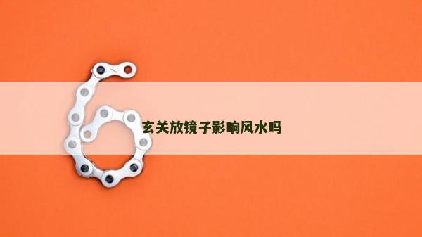 玄關放鏡子影響風水嗎