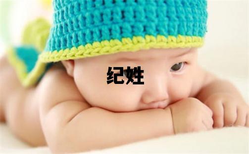 紀(jì)姓優(yōu)美大方的男孩名字,取什么名字好