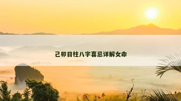 己卯日柱八字喜忌詳解女命