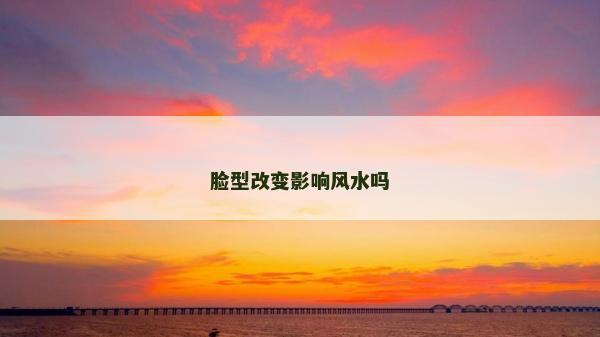 臉型改變影響風(fēng)水嗎