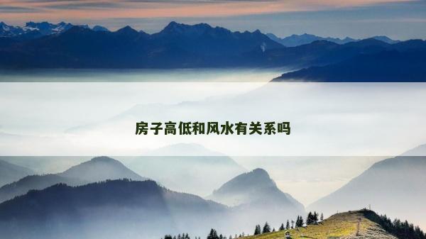 房子高低和風水有關(guān)系嗎