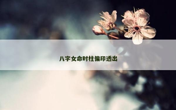 八字女命時柱偏印透出