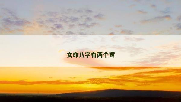 女命八字有兩個寅