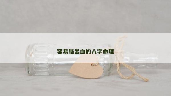 容易腦出血的八字命理