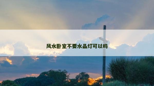 風水臥室不要水晶燈可以嗎