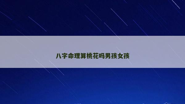 八字命理算桃花嗎男孩女孩