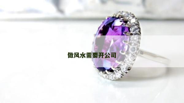 做風水需要開公司 做風水需要開公司