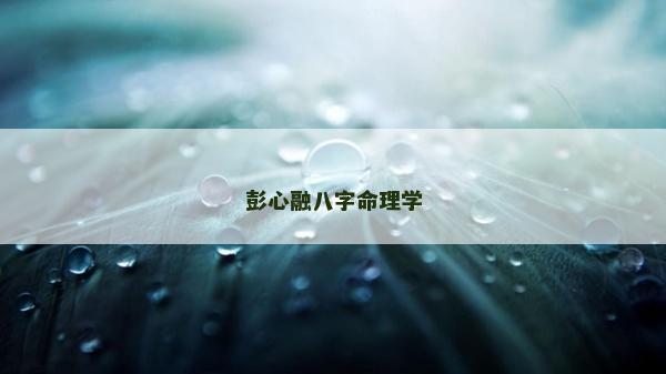 彭心融八字命理學(xué)