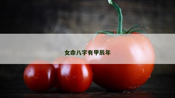 女命八字有甲辰年