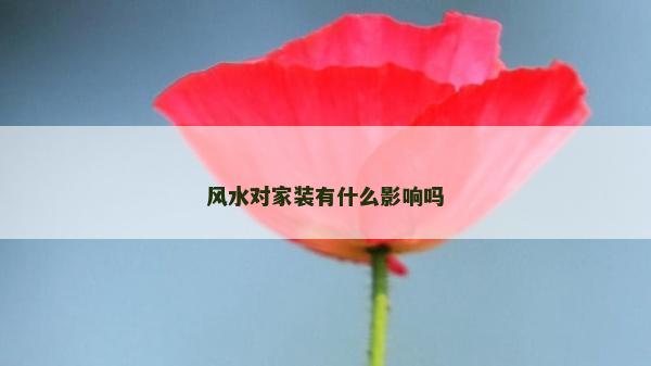 風水對家裝有什么影響嗎