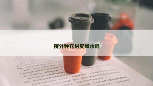 院外種花講究風水嗎