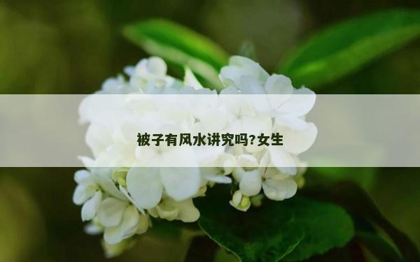 被子有風水講究嗎?女生