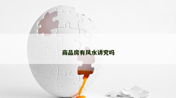 商品房有風水講究嗎