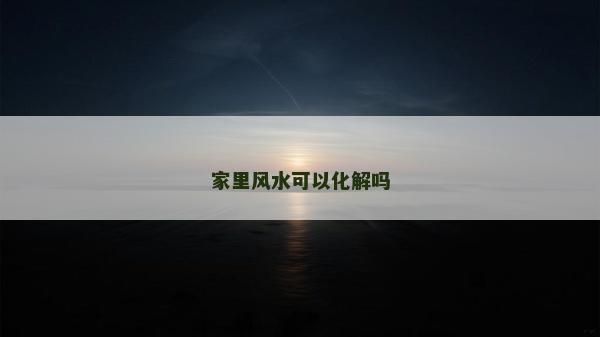 家里風水可以化解嗎