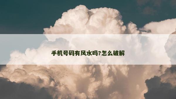 手機號碼有風水嗎?怎么破解