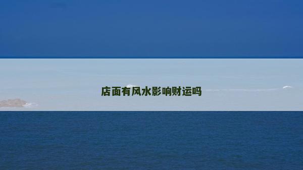 店面有風水影響財運嗎