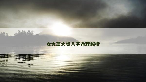 女大富大貴八字命理解析