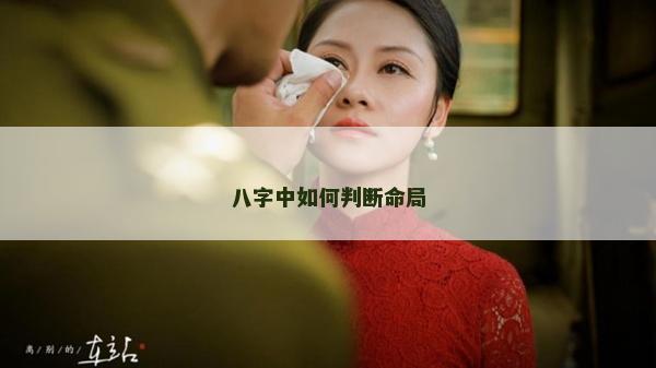 八字中如何判斷命局
