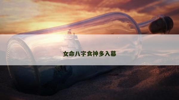女命八字食神多入幕