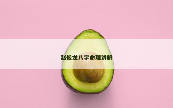 趙俊龍八字命理講解