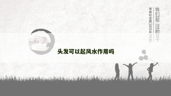 頭發可以起風水作用嗎