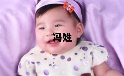 馮姓優(yōu)美大方的男孩名字,取什么名字好