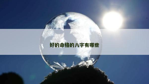 好的命格的八字有哪些