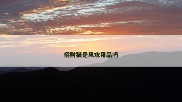 招財(cái)貓是風(fēng)水用品嗎